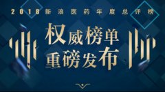 2018新浪医药年度总评榜十