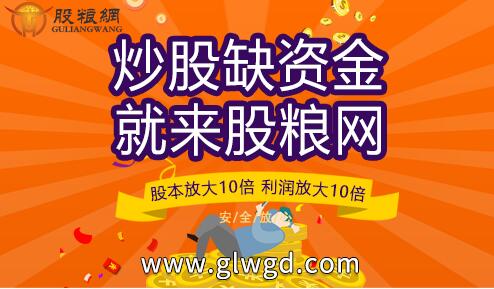 股粮网免息配资活动：正