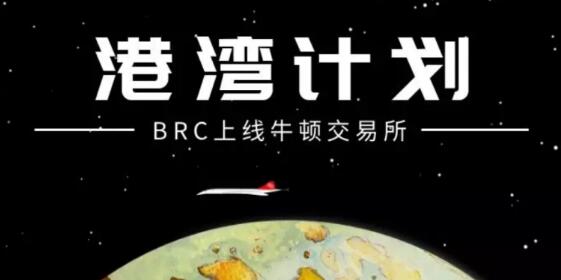 BRC加入牛顿交易所“港湾