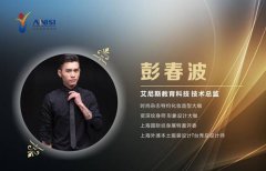 艾尼斯ACMA技术指导彭春波