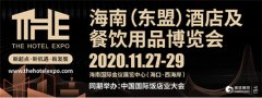 2020海南酒店展将携手中国