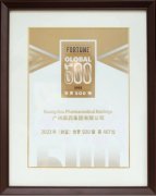 广药集团再登世界500强，