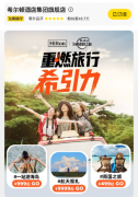 希尔顿集团双11“重燃旅行