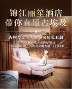 直通古埃及，锦江丽笙酒